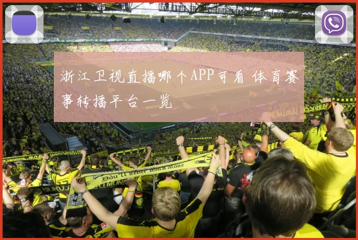 浙江卫视直播哪个APP可看 体育赛事转播平台一览