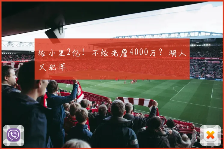 给小里2亿!不给老詹4000万?湖人又犯浑