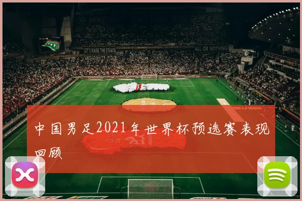 中国男足2021年世界杯预选赛表现回顾