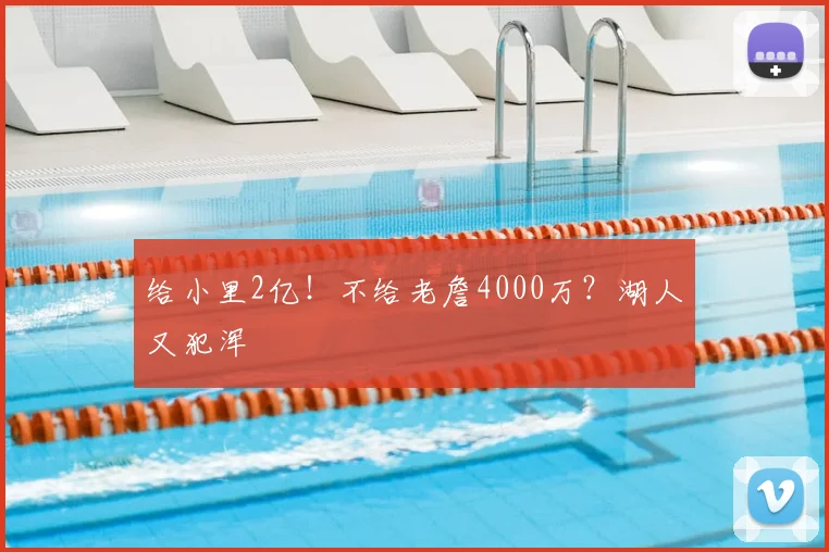 给小里2亿!不给老詹4000万?湖人又犯浑