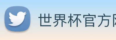 世界杯官方网站 Logo